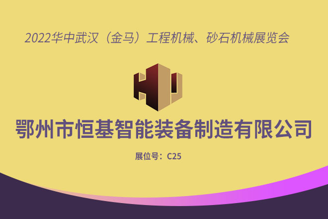 武漢砂石展圓滿(mǎn)結(jié)束 落幕不散場(chǎng)，精彩不止步！
